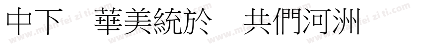 DF Song GB5字体转换